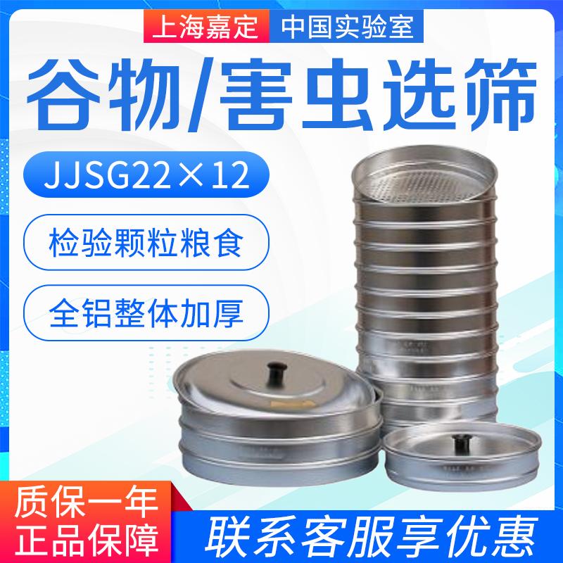上海嘉定粮食仪器  JJSG22×12 谷物选筛 JJSC30×2 害