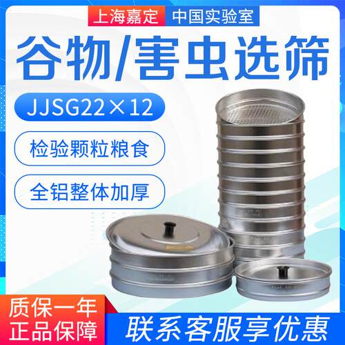 上海嘉定粮食仪器  JJSG22&times;12 谷物选筛 JJSC30&times;2 害