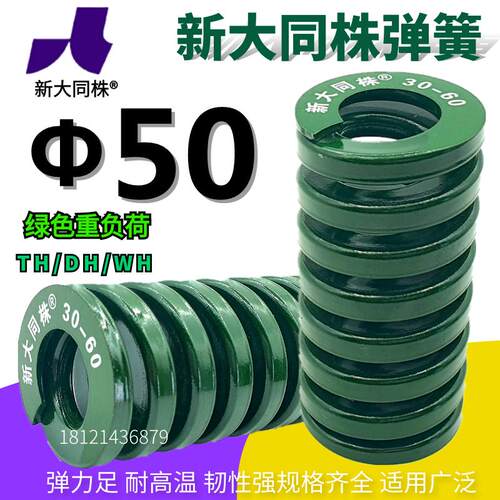 新大同弹簧 大同 模具弹簧 新大同株弹簧 TH绿色弹簧Φ50*50-300