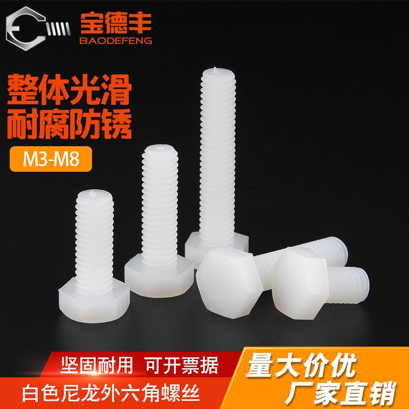 尼龙外六角螺丝六角头螺栓塑胶螺钉塑料螺丝钉M3M4M5M6M8M10M12