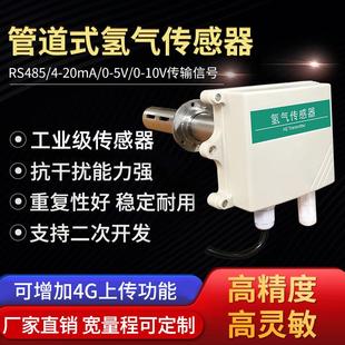 工业氢气传感器高精度管道气体浓度检测仪H2变送器实验室 风管式