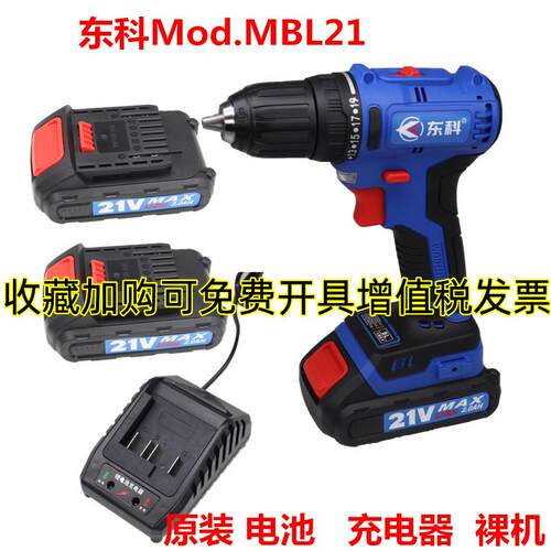 东科无刷双速锂电钻Mod.MBL21V充电钻2.0Ah电池 原装充电器裸机