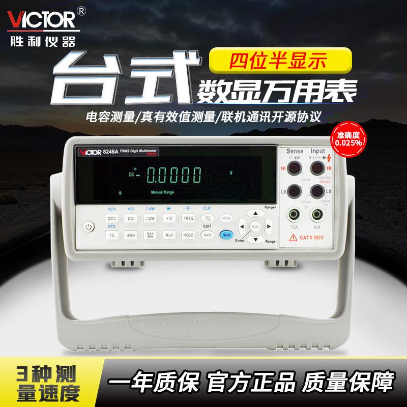 胜利VC8245六位半台式万用表高精度真有效值测电压数显VC8246A/B