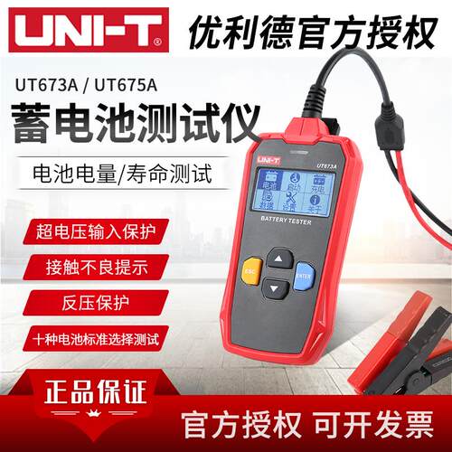 优利德UT673A/UT675A蓄电池测试仪汽车电瓶检测仪12V/24V充电测试