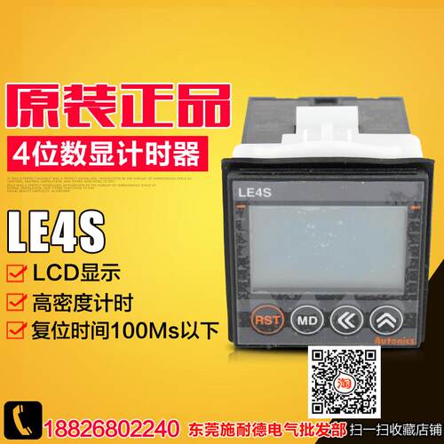 【原装】 AUTONICS 奥托尼克斯 LE4S 计时器 LCD显示 定时器