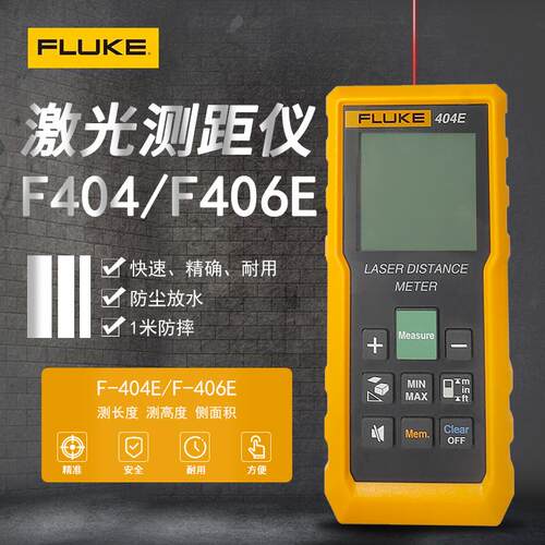福禄克FLUKE激光测距仪F404E/F406E手持红外线高精度测量电子尺