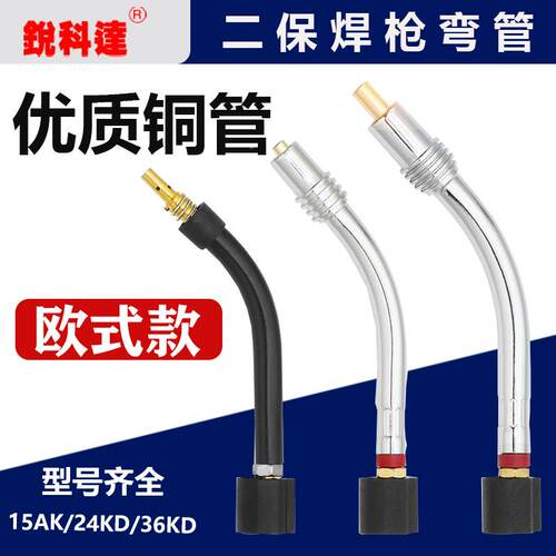 二保焊枪配件弯管弯脖鹅颈弯头欧式15AK24KD36气保焊机耐高温枪头