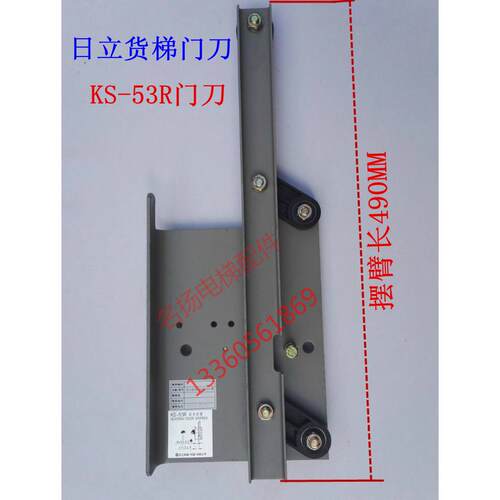 电梯配件日立门刀货梯门刀KS-53R门刀臂长490MM