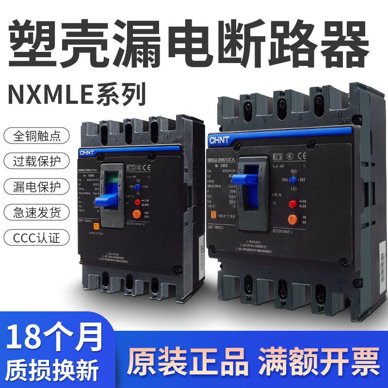 正泰漏电断路器NXMLE-125S/250S/400S三相四线漏电保护器漏保250A