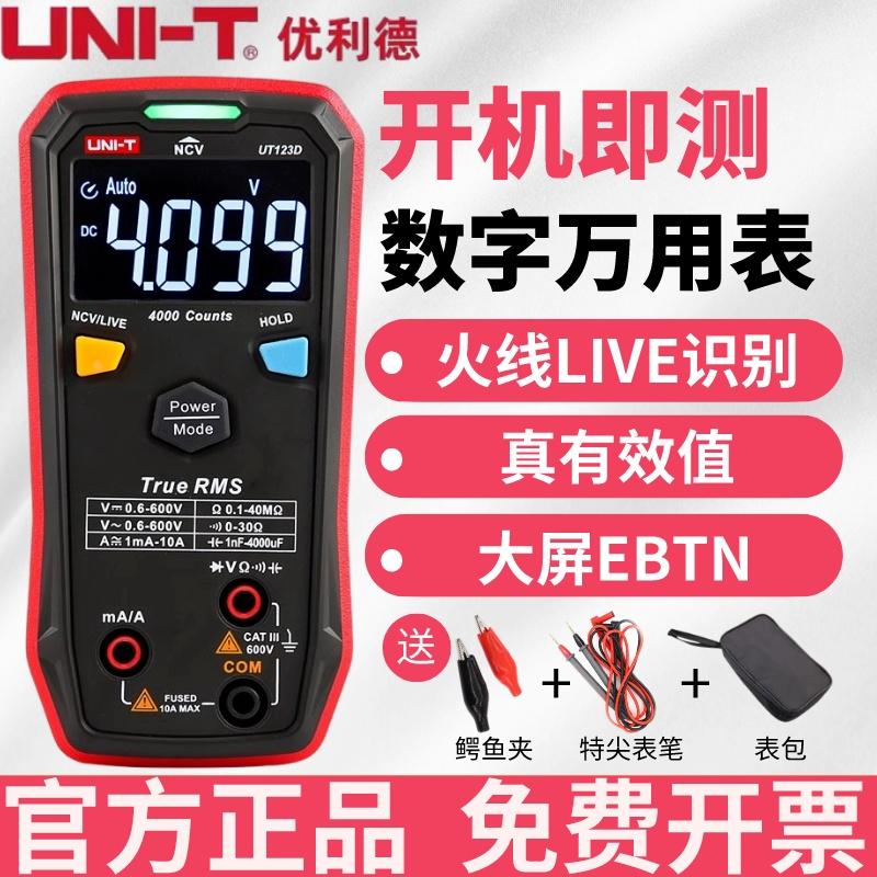 优利德UT123D高精度按键式智能数字万用表多功能防烧电工万能表
