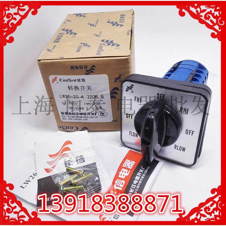 长信 LW26-20 4.7206.6 20A 铣床专用 转换开关 高低速正反转