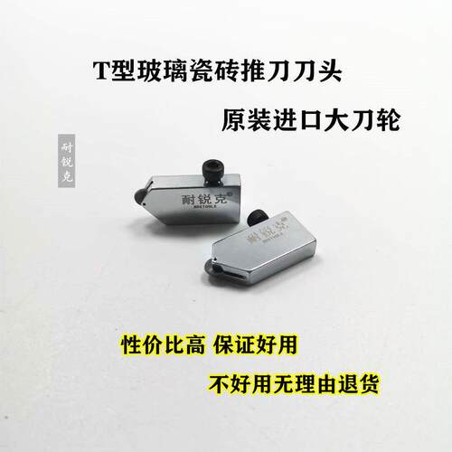 T型推刀头耐锐克原装刀头通用玻璃推刀头瓷砖刀刀头金刚石滚轮式