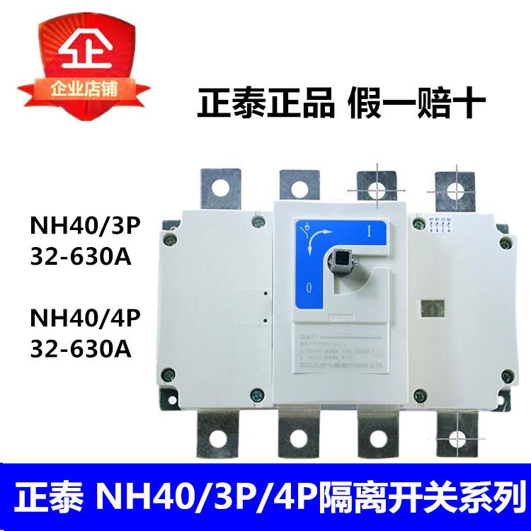 正泰NH40-32A40A63A80A100A160A200250315400630切换转换隔离开关