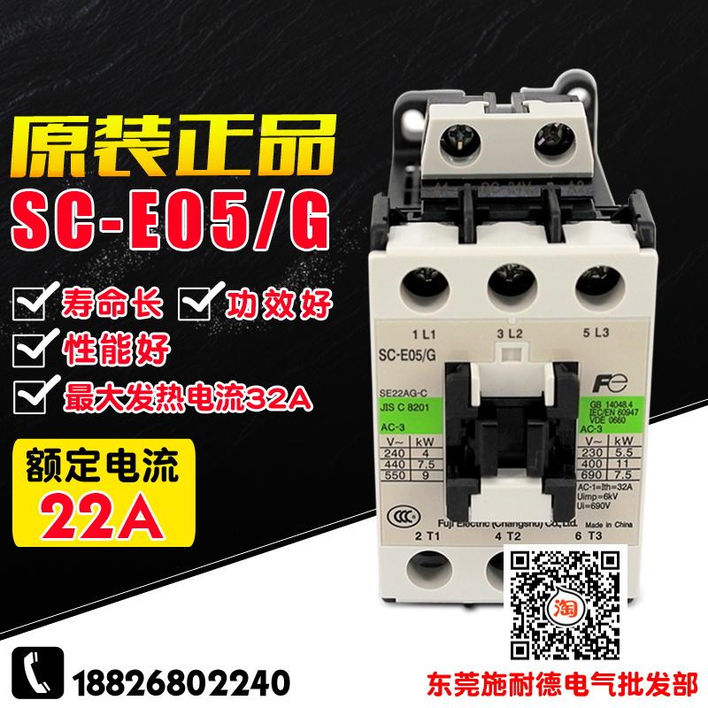 原装正品 常熟生产 富士  SC-E05/G DC24V DC110V 22A直流接触器