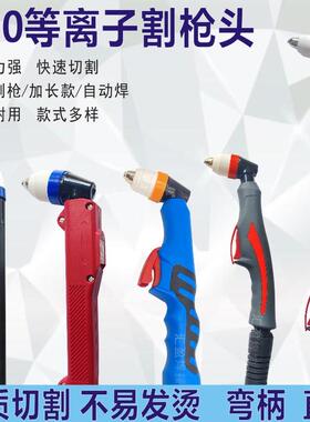 P80等离子枪头切割机割枪头LGK100切割机自动直枪加长割把割枪头