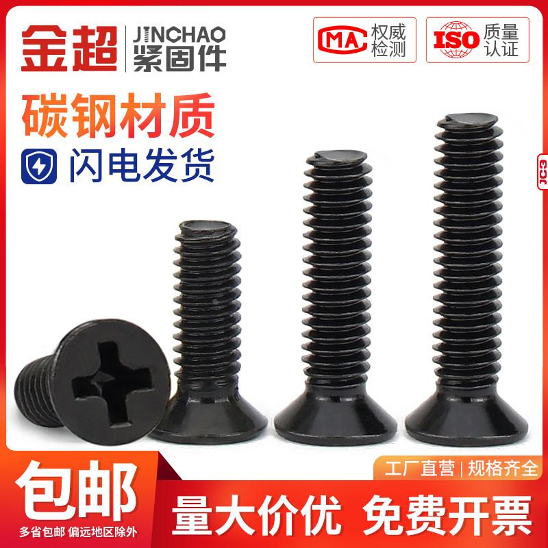 金超黑色KM十字沉头螺丝镀镍数码平头螺钉笔记本M1.4M2M2.5M3M4