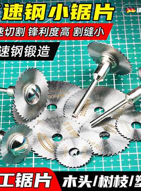 小锯片高速钢切割片迷你小型木工金属微型电磨机手电钻圆切片套装