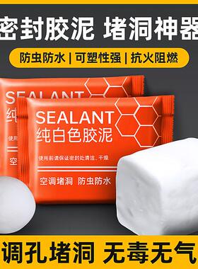 空调洞孔口密封胶泥白色堵塞补墙填充下水管道防水防反臭堵洞神器