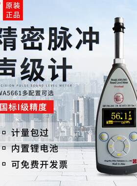 杭州爱华声级计 AWA5661型精密脉冲声级计 I级高精度噪音计分贝仪