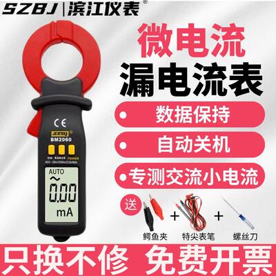 滨江仪表BM2060漏（微）电流自动量程+手动量程智能防烧钳型表