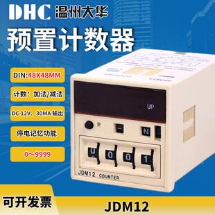 温州大华JDM12  预置 计数器12v 30mA信号输入可加法/减法48x48