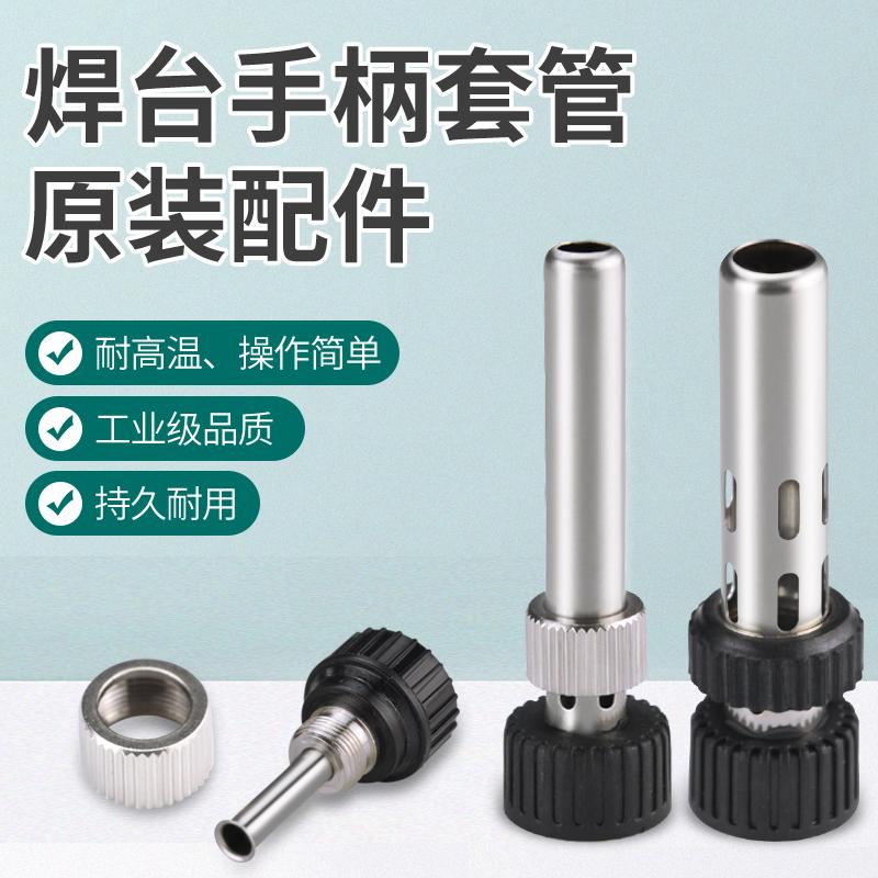 936焊台配件三件套907电焊台手柄通用配件203H电烙铁钢管205H螺母