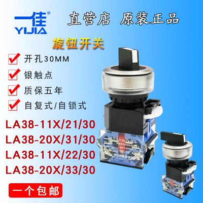 一佳YJ139-LA38-11X21/30 2档/3档自锁复位选择开关 30MM旋钮开关