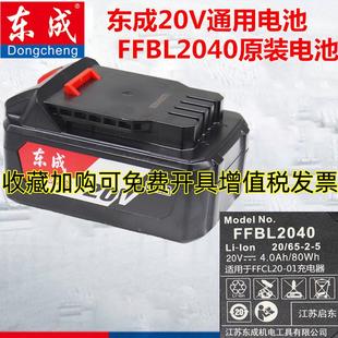 无刷电动扳手电锤电钻20V原装 东成原装 4000毫安电池2040电源东城