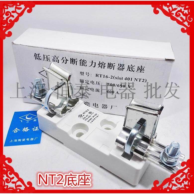 上海陶瓷电器厂方管刀型触头RT16-2 NT2熔断器底座NGTC2现货飞凰
