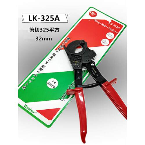 Weeber日本威也棘轮式电缆剪LK-325A/520A500平方电线快速断线剪