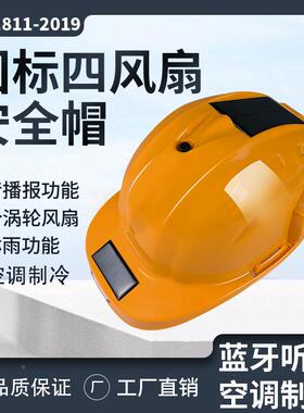 国标太阳能安全帽带风扇工地智能带头灯内置空调制冷帽子头盔夏天