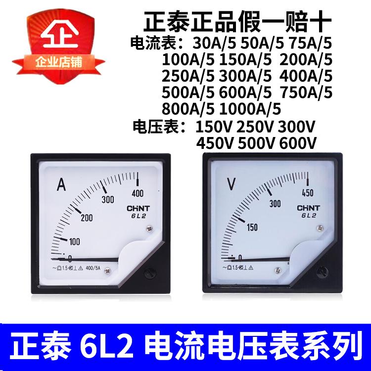 正泰 6L2-A/V指针式交流电流表/电压表450V 400/5A 600/5A 200/5A