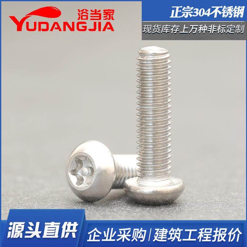 304不锈钢半圆头梅花带柱螺钉防盗螺丝T10T15带针带芯螺栓M3M4mm