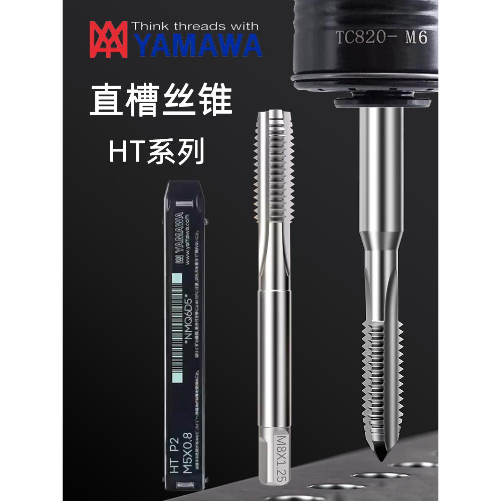 正品日本进口YAMAWA机用直槽丝锥含钴丝攻HT不锈钢用直沟M6M8M10