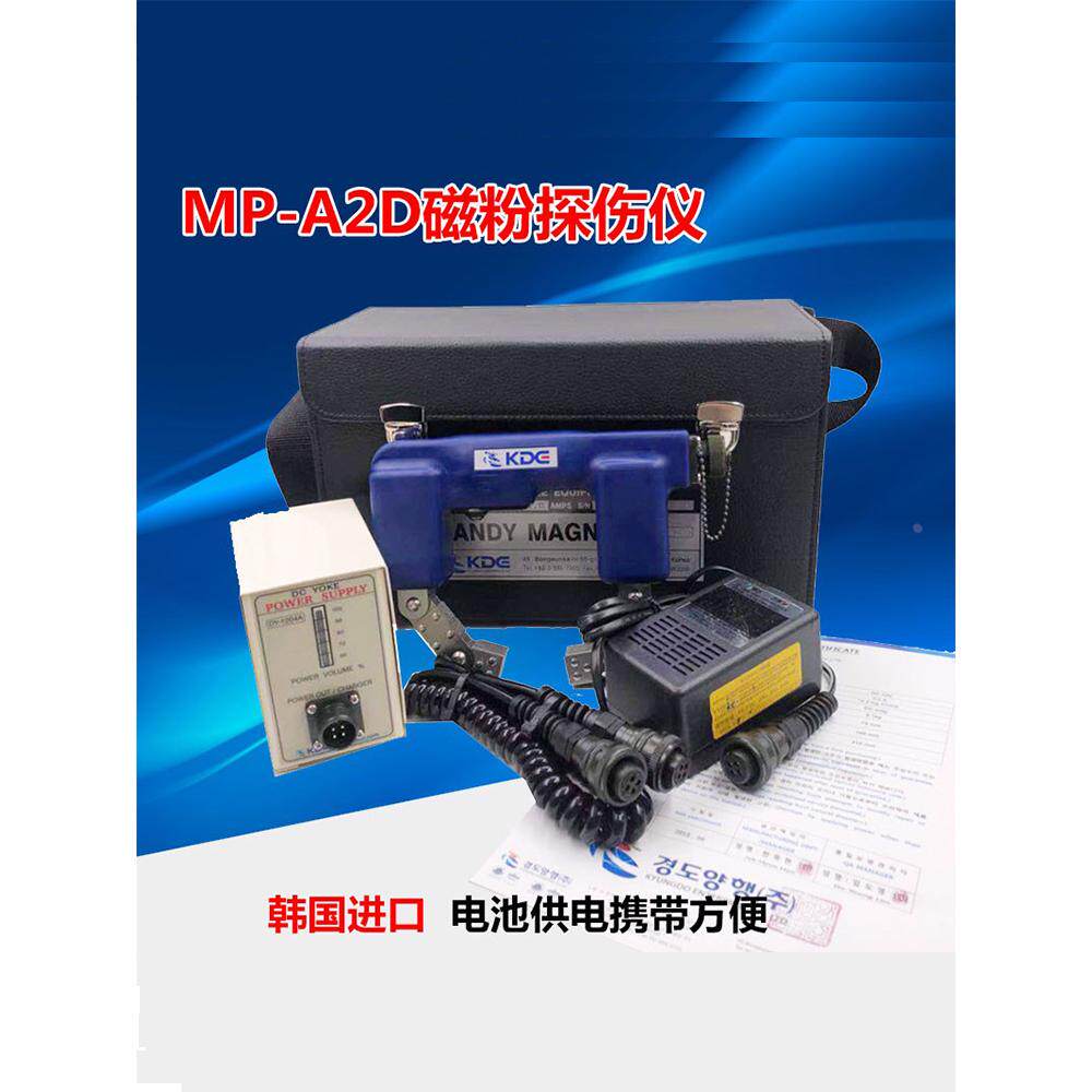 MP-A2D电池包直流型手持式磁粉探伤仪韩国京都原装品质磁粉探伤机