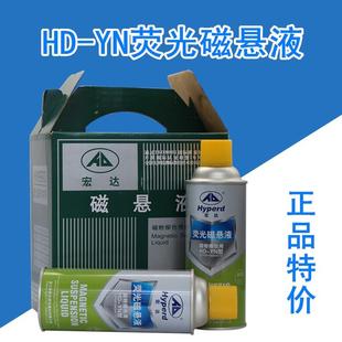 YN荧光磁悬液油基磁悬液MT磁粉探伤黑油磁悬液紫外线 吴江宏达HD
