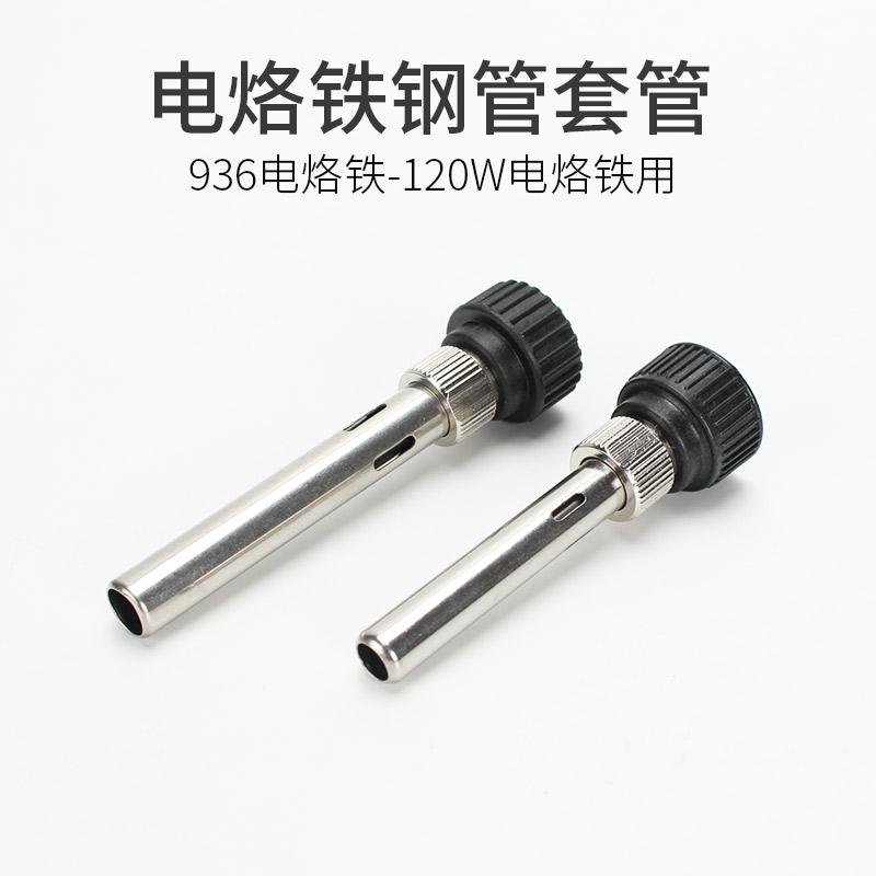 936电烙铁配件203/205H高频焊台钢管套管高温套头120W洛铁配件