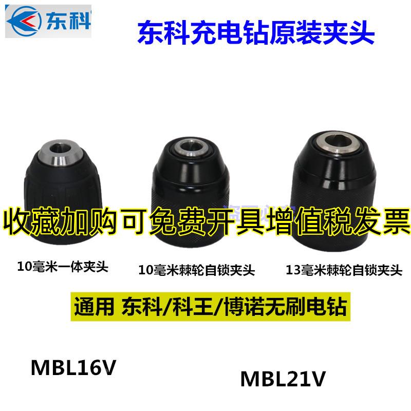 东科无刷充电手电钻MBL16V/21V原装自锁棘轮夹头塑料一体夹头科王