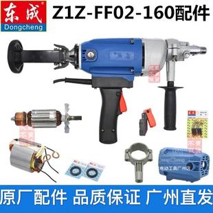 FF02 东成Z1Z 160水钻机配件大全转子定子碳刷开关手柄肩托机壳