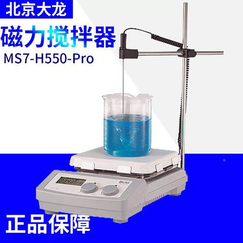 北京大龙MS7-H550-Pro LCD数显恒温控制加热磁力搅拌器7寸方盘配
