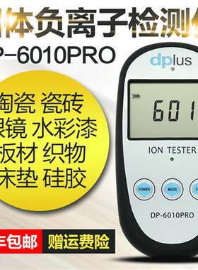 固体负离子检测仪DP6010PRO布料眼镜板材瓷砖石墨烯量子浓度测试