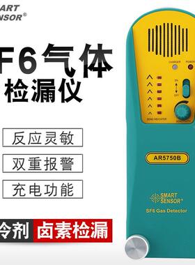 希玛AR5750B 高灵度敏SF6卤素气体检测检漏仪 制冷剂六氟化硫检测
