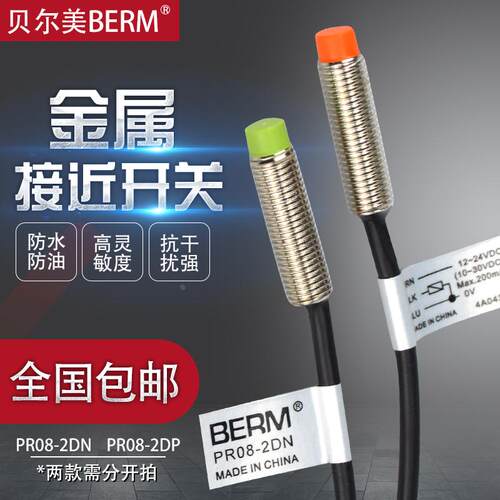 贝尔美三线感应器PR08-2DN 2DP 12/24V接近开关传感器检测距离2MM