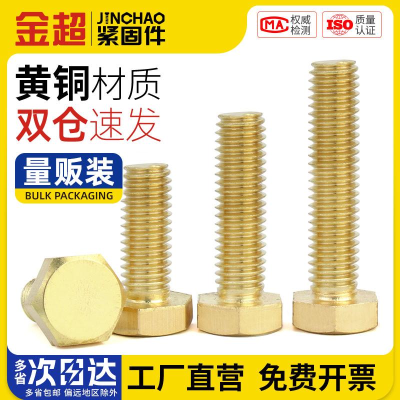 金超铜螺丝铜外六角螺栓铜六角螺钉黄铜螺丝钉螺杆M3M4M5M6M8M10