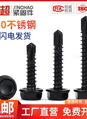 金超410/304不锈钢外六角黑色316钻尾螺丝自攻自钻彩钢瓦燕尾丝钉
