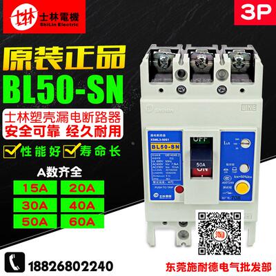 原装 ShiLin/士林 三相三线 漏电断路器 BL50-SN 3P 16-60A