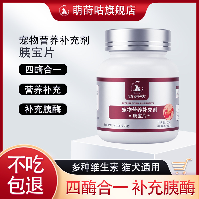 猫狗胰宝片补充胰酶助消化