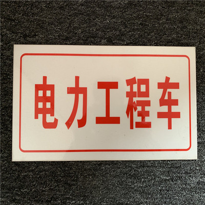 现货电网车用抢修牌电力抢修车牌供电监察供电抢修施工车用牌订做