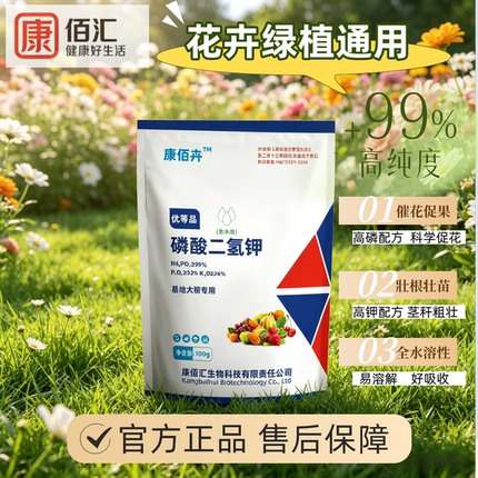 康佰卉磷酸二氢钾肥料花卉专用正品农用磷肥花肥花用磷钾肥叶面肥