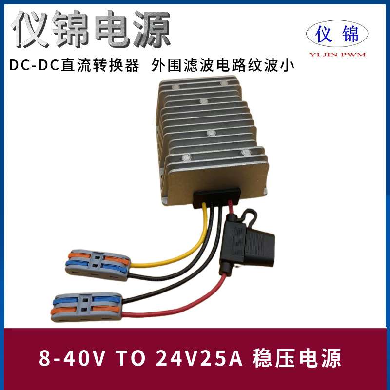 8-40V转24V15A20A25A稳压电源转换器带保险丝直流自动升降压模块